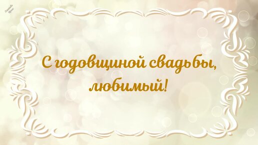 Красивые и прикольные поздравления мужу на 3 года свадьбы от жены (с кожаной свадьбой)