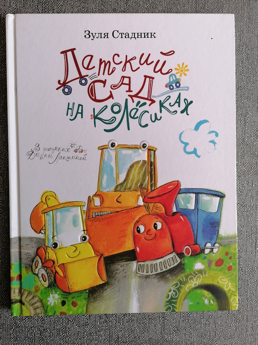 Детский сад на колёсиках. 