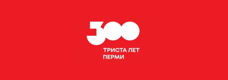 Пермь 300 лет назад фото Пермь-300. Готовимся вместе! На грани возможного Дзен