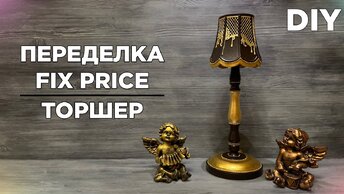 ПЕРЕДЕЛКА ФИКС ПРАЙС / ТОРШЕР / DIY