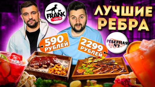 Реберная №1 vs Frank by Баста / Где САМЫЕ ВКУСНЫЕ ребра? / НОВОЕ меню ...