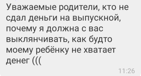 Естественно, что для сына Последний звонок - это большое событие. Я же по опыту знаю, что спустя годы все эти люди и события окажутся перевёрнутой страницей, к которой не захочется возвращаться даже мысленно. 
Что касается учителей, то для них каждый выпускной - это, в принципе, очередной пропускной пункт - от балласта они с удовольствием избавятся, но многие дети останутся в памяти навсегда.
А вот как раз тот самый баласт будет рыдать крокодильими слезами на Последнем звонке и причитать, как они любили школу и своих учителей и как печально им расставаться😥