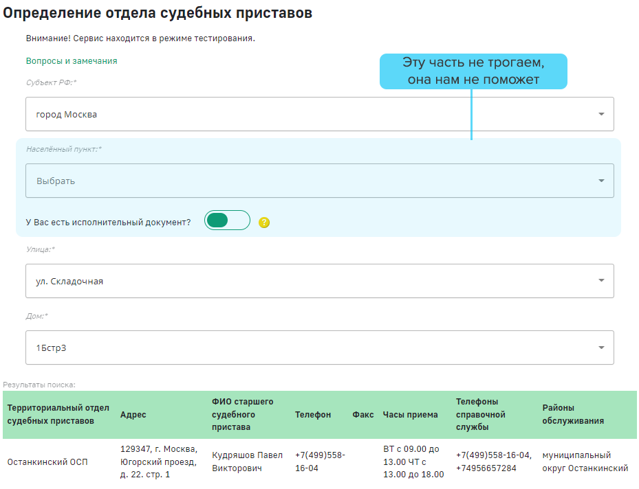 Пример результатов поиска нужного отдела ОСП