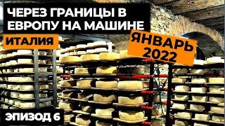 #6 ПУТЕШЕСТВИЕ НА МАШИНЕ В ИТАЛИЮ 2022! Автопутешествие по Европе! Своим ходом в Европу