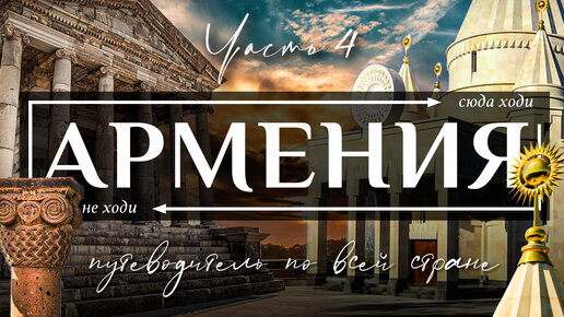 АРМЕНИЯ | Полнейший видео гид по всей Армении. Все самое интересное и вкусное в Армении. Часть 4