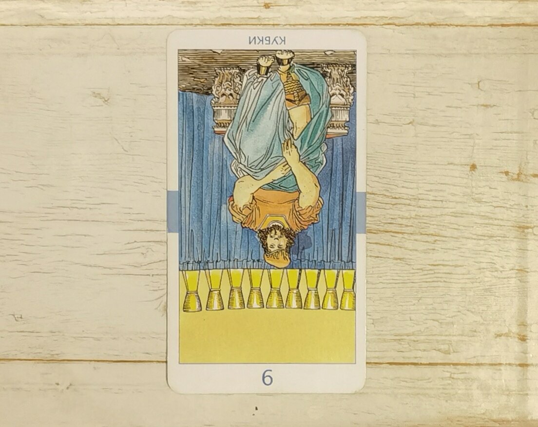 Аркан "9 Кубков" перевернутый. "Универсальное Таро".