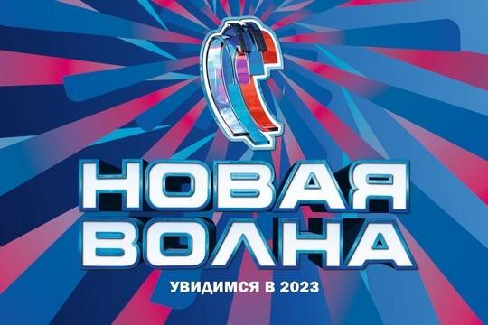    Международный конкурс «Новая волна» перенесли на 2023 год
