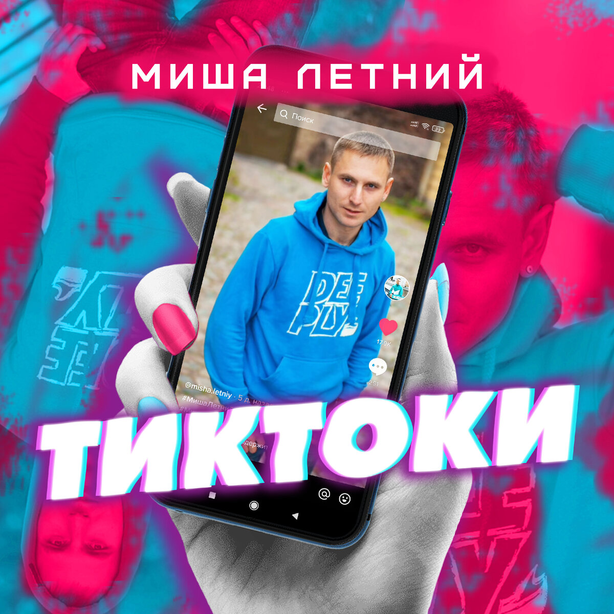 Текст песни Тиктоки - Миша Летний 