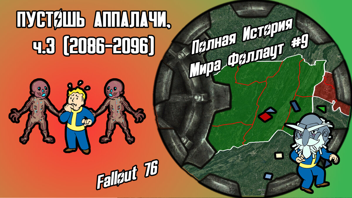 История Пустошей Fallout #9: Аппалачи, ч.3 (2086-2096) [Fallout 76] // По  версии The Lost Holotapes | The Lost Holotapes | Дзен