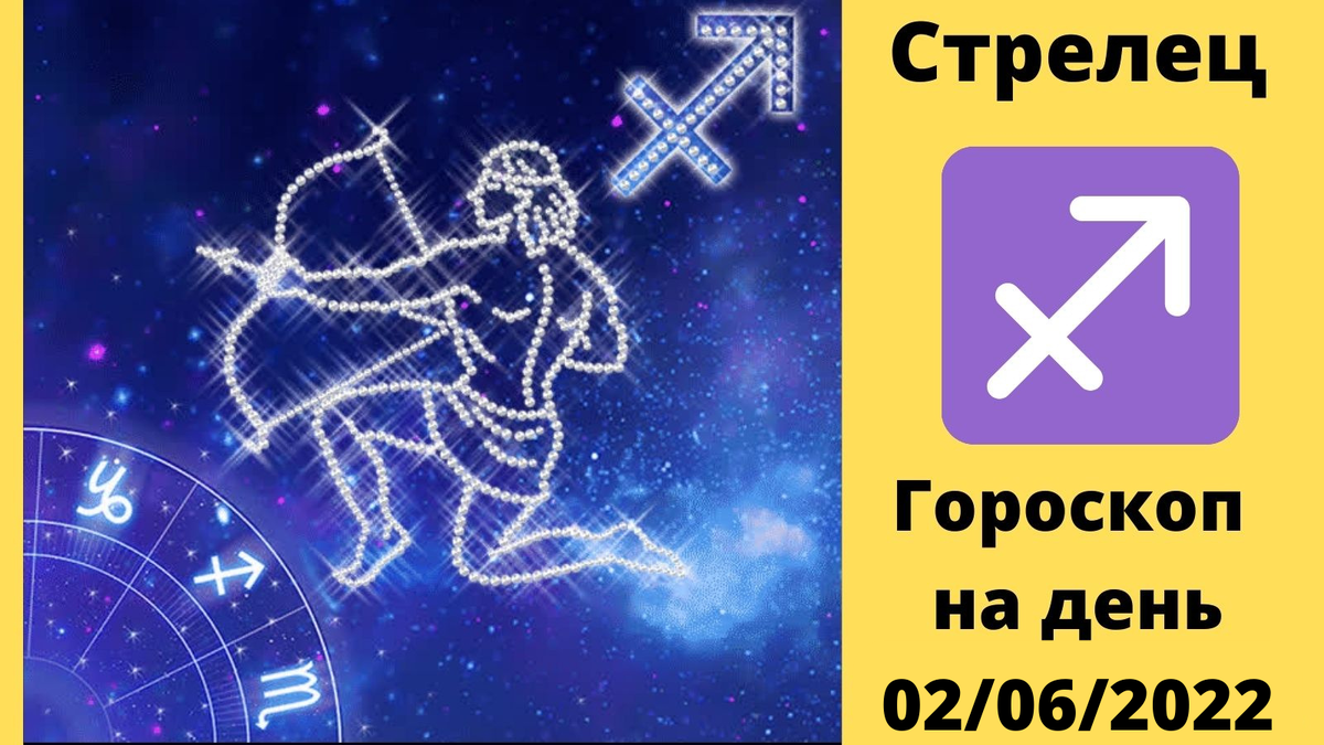 Стрелец дни зодиака