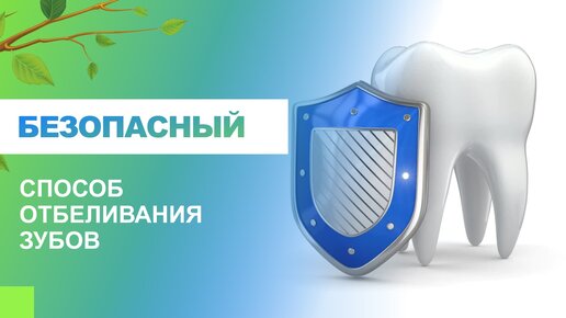 Безопасный способ отбеливания зубов