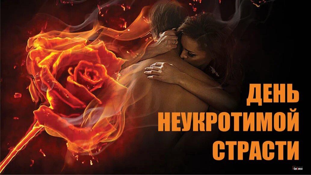 День неукротимой страсти. Иллюстрация: «Курьер.Среда» 