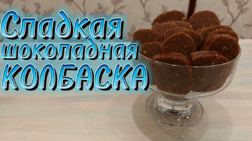 Сладкая шоколадная колбаска - вкус моего детства