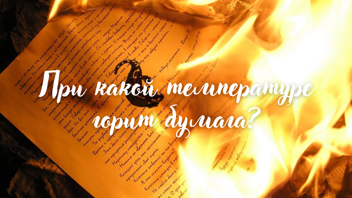 451 градус по Фаренгейту или по Цельсию – была ли ошибка у Брэдбери? |  чопочитать | Дзен