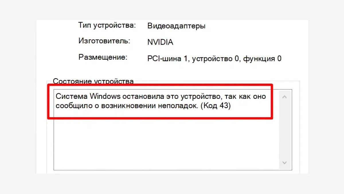 Код ошибки 43 в Windows 