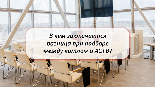 В чем заключается разница при подборе между котлом и АОГВ?