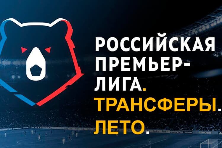 рпл трансферы сегодня. топ русских футбольных команд. формы рпл для pes 2021. самые дорогие трансферы в рпл. рпл трансферы сегодня.