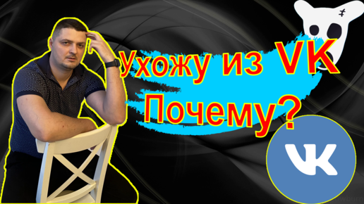 Почему я ухожу из ВКонтакте? Отзывы о рекламе вк 2022. Поддержка. Все минусы социальной сети