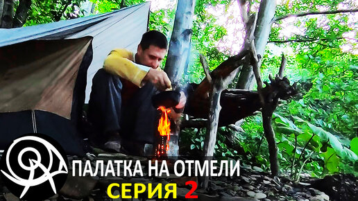 ⛺ Палатка на отмели - 2 🔥 Одиночный поход с ночевкой на реке, тест тента в дождь 👣 Походы Гордеевых