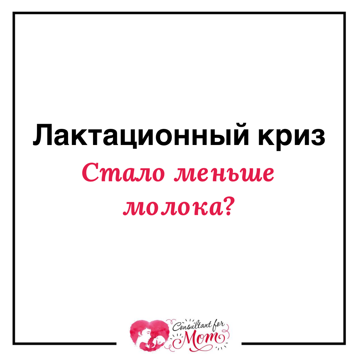 Лактационный криз. Стало меньше молока? | Консультант для мам | Дзен