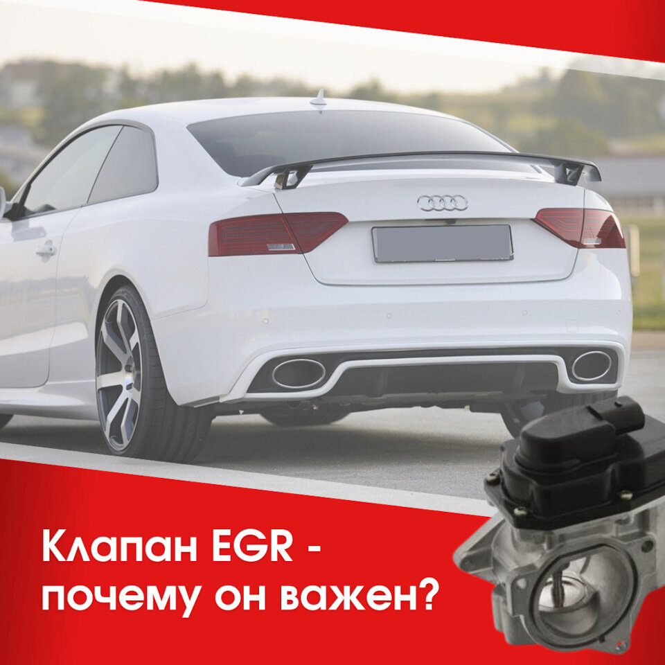 Что такое клапан EGR и почему он так важен? | Plastic Auto | Дзен