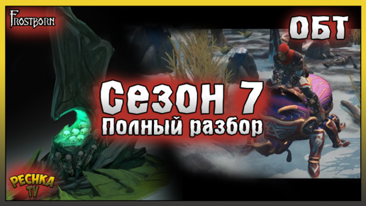 ЛУЧШИЙ Сезон 7 Фростборн! Обновление 1.16 Пограничье ОБТ! Frostborn: Action RPG