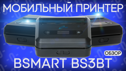 Обзор мобильного принтера этикеток BSmart BS3