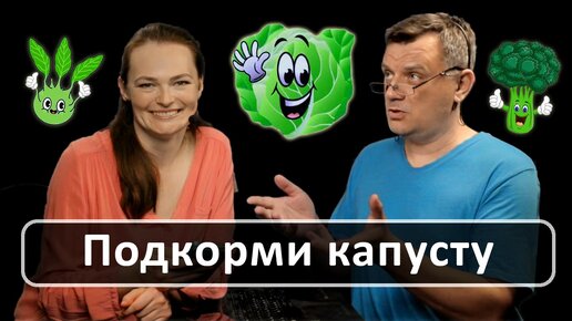 Капуста от А до Я: все о капусте от Дачного агронома