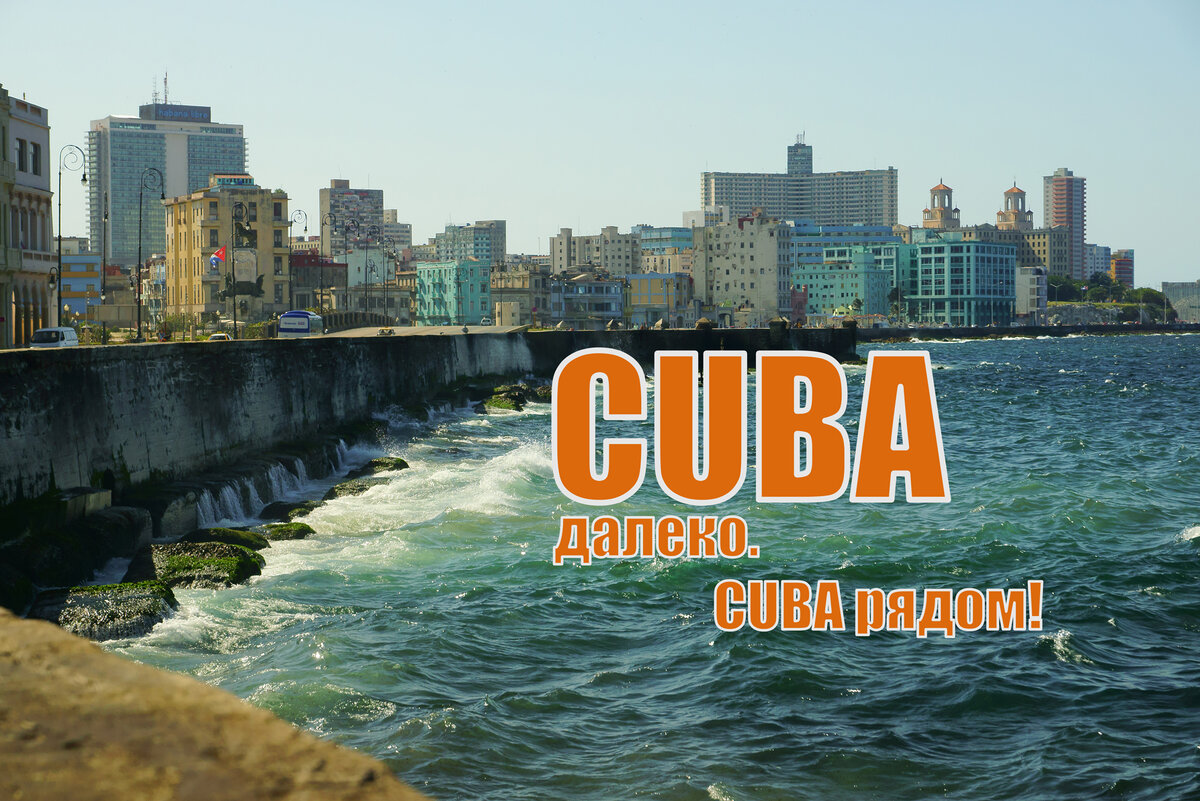 Куба далеко куба близко