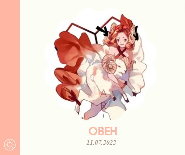 Овен - 11.07.2022