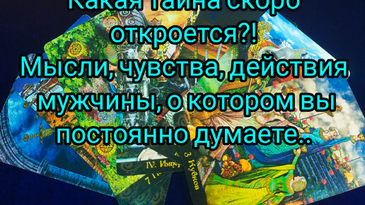 Какая тайна скоро откроется💥🤔❓ Мысли, чувства, действия мужчины о котором вы постоянно думаете 🎯💯