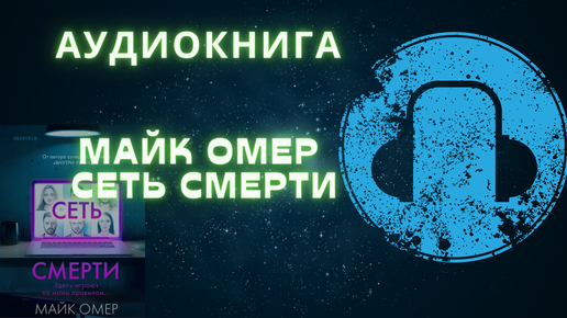 Аудиокниги майка омера. Сеть смерти Майк Омер книга. Аудиокнига сеть смерти Майк Омер. Сеть смерти Майк Омер аннотация.