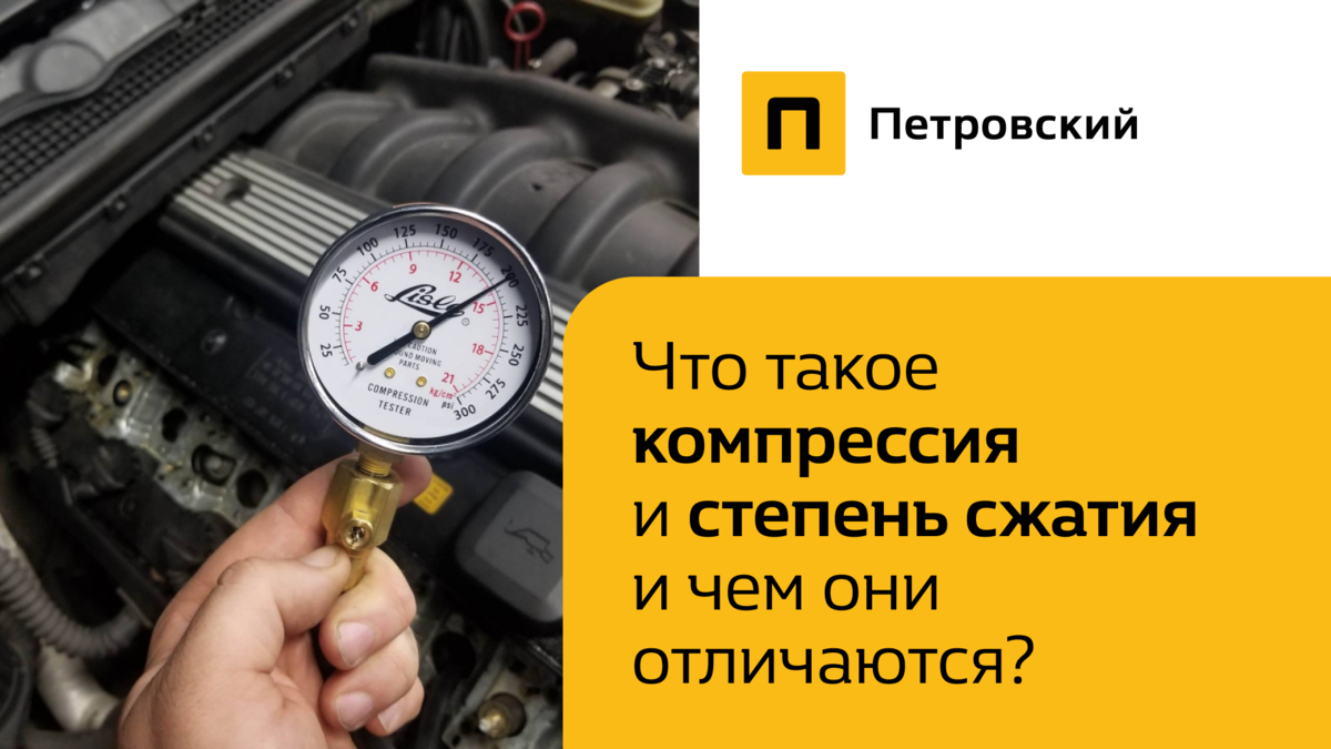 Что такое компрессия и степень сжатия и чем они отличаются? | Петровский |  Дзен