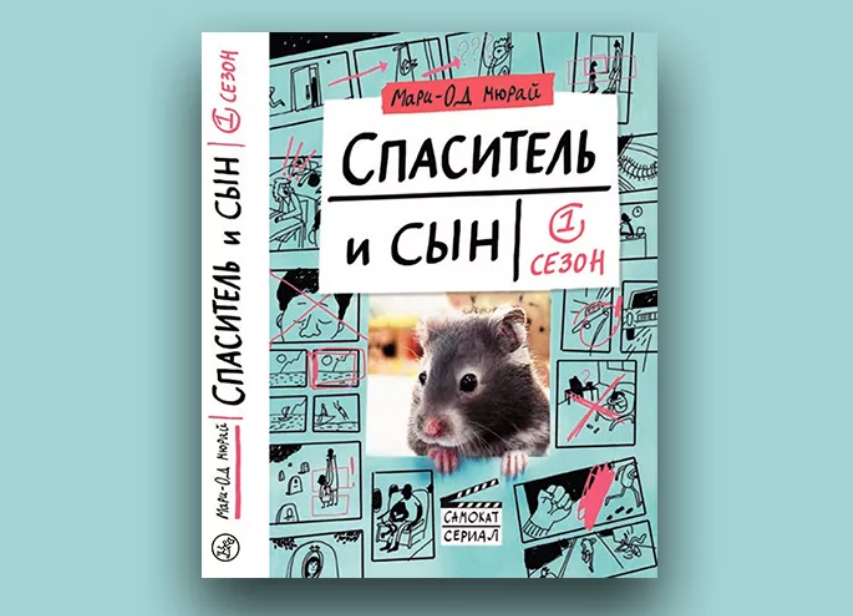 Премию сказочника Андерсена в этом году получила автор книг про огромного негра-психолога