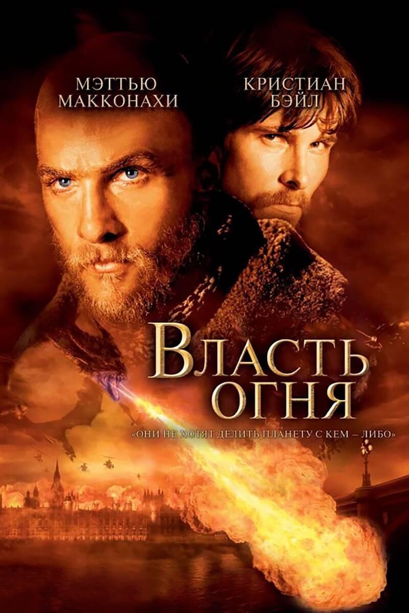 Власть огня фильм 2002 года | Люди в красном | Дзен