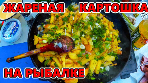 Жареная картошка на рыбалке