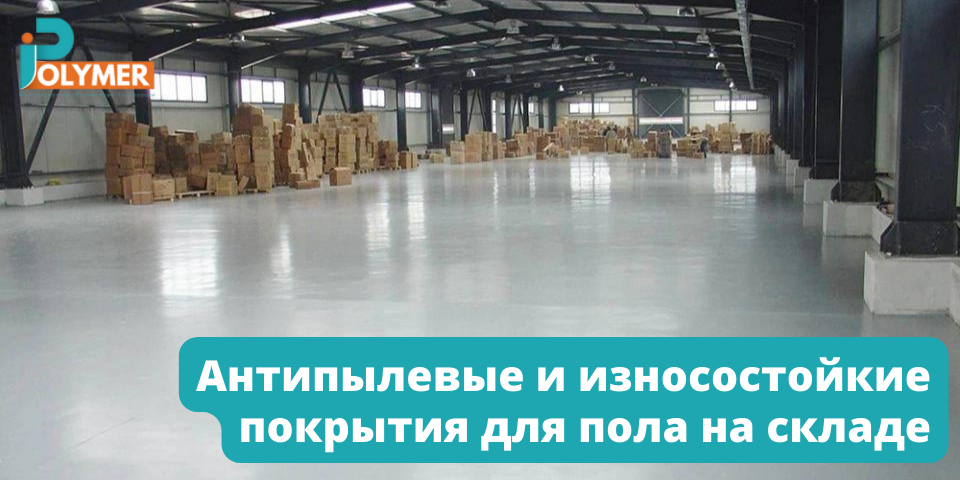 АНТИПЫЛЕВЫЕ И ИЗНОСОСТОЙКИЕ ПОКРЫТИЯ ДЛЯ ПОЛА НА СКЛАДЕ