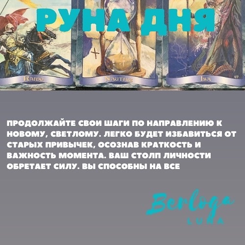 #lunaberloga #гороскоп #гороскопнакаждыйдень  #гороскопнасегодня  #лунныйгороскоп #лунныйкалендарь #рунадня #руны #руническийстав #руна 