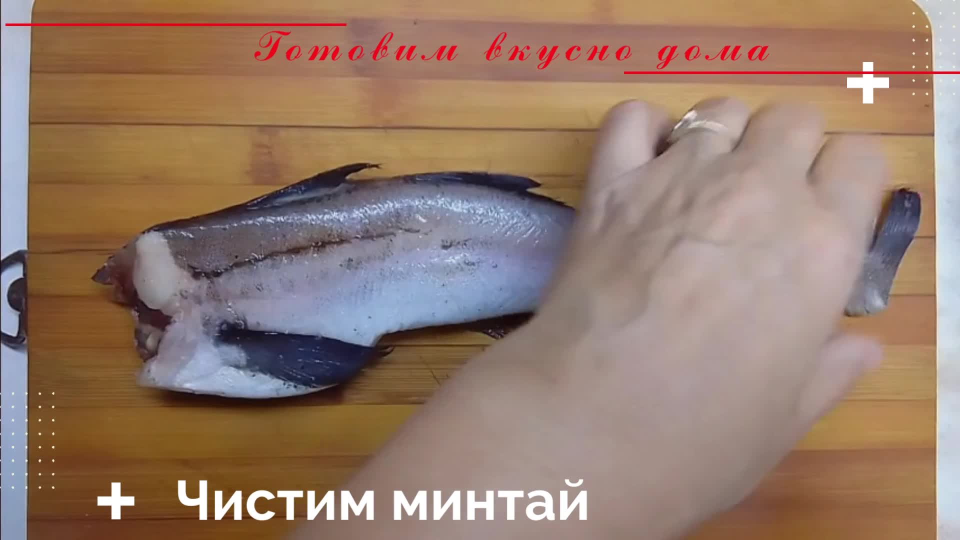 Чистим минтай