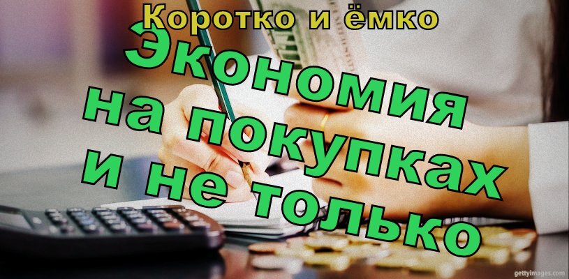 Повседневная экономия