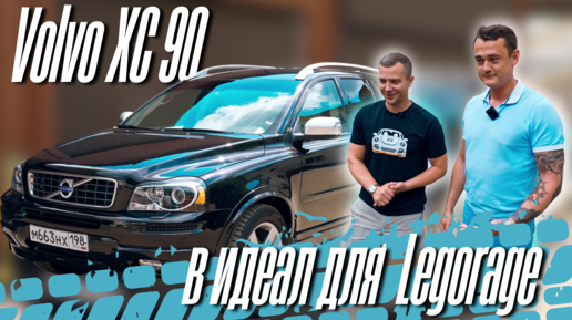 LEGORAGE ремонт Volvo XC90