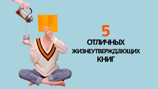 Они спасут, когда всё очень плохо! 5 жизнеутверждающих книг