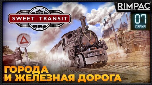 Sweet Transit _ #6 _ Стратегия про города и железную дорогу!