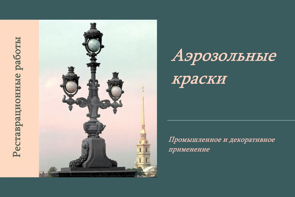 Профессиональный опыт. Часть 1 Аэрозольные краски | Интересные заметки |  Дзен