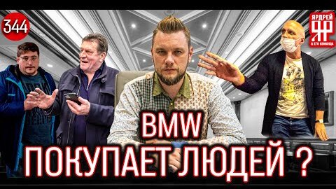 БМВ покупает людей ?!