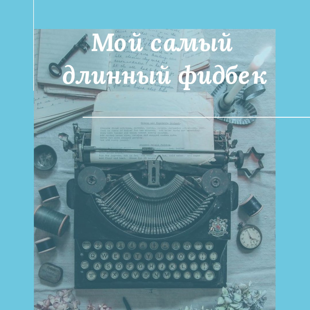 Картинка-ассоциация к размеру обратной связи, которую я дала кандидату