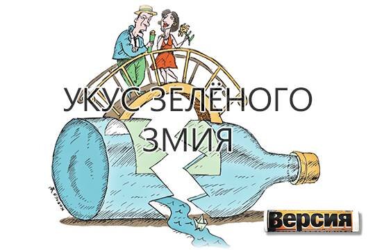    Укус зелёного змия