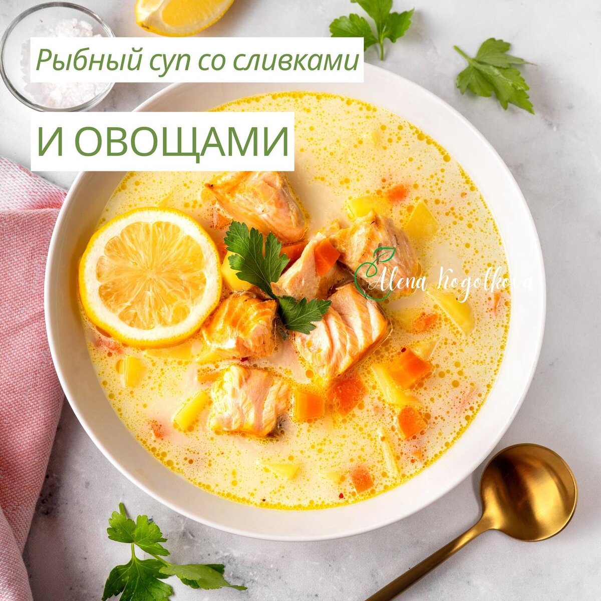 Рыбный суп со сливками и овощами | Алёна Коготкова | Дзен