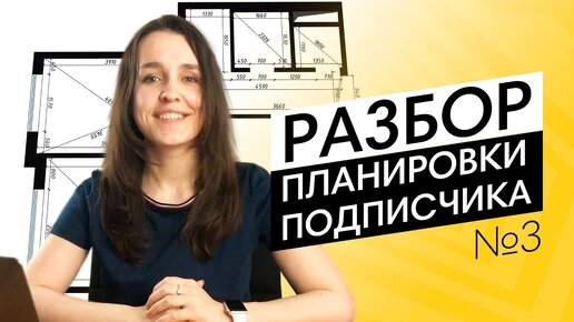 Как спланировать однушку сложной формы? Разбор планировки подписчика