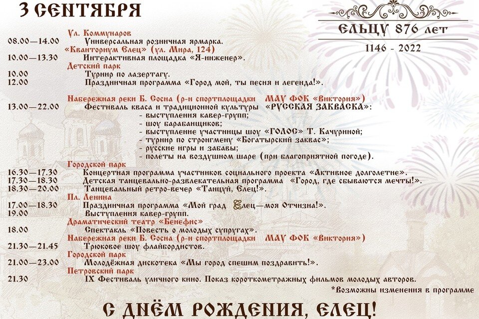     День города в Ельце 2022: программа мероприятий  Администрация города Ельца